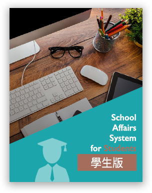 學生版校務系統